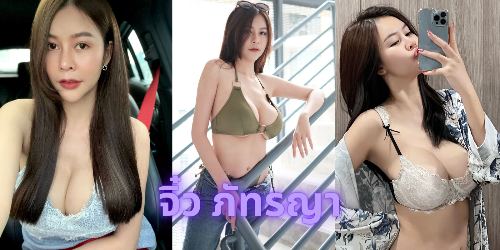 จิ๋ว ภัทรญา โป๊